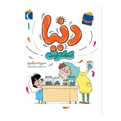 دنیا و سوسک صحرایی 01 ( رمان کودک )